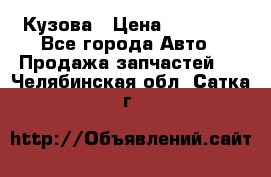 Кузова › Цена ­ 35 500 - Все города Авто » Продажа запчастей   . Челябинская обл.,Сатка г.